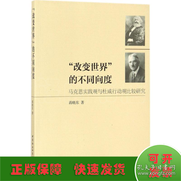 “改变世界”的不同向度：马克思实践观与杜威行动观比较研究