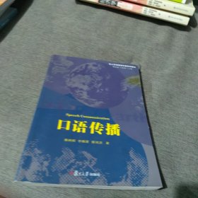 内页干净 一版一印 华人学者新闻传播系列教材：口语传播