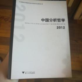 中国分析哲学（2012）
