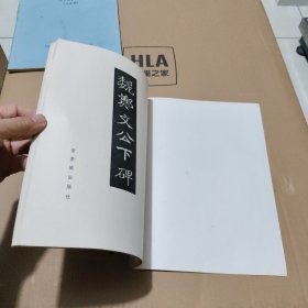 魏郑文公下碑（偏远地区不包邮）