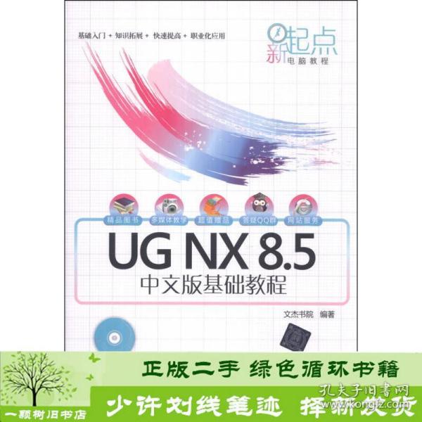 新起点电脑教程：UG NX 8.5中文版基础教程