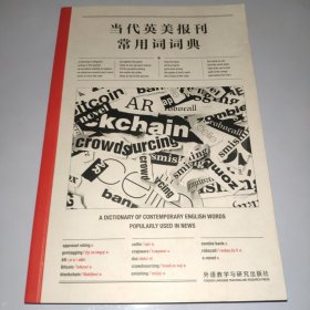 当代英美报刊常用词词典【正版实拍，只有扉页有字，内部整洁】