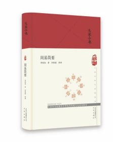 大家小书周易简要（精）