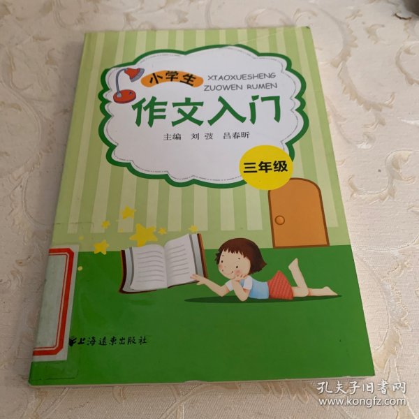 小学生作文入门（3年级）