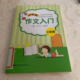 小学生作文入门（3年级）