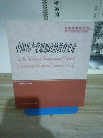 中国共产党思想政治教育史论（研究生教学用书）