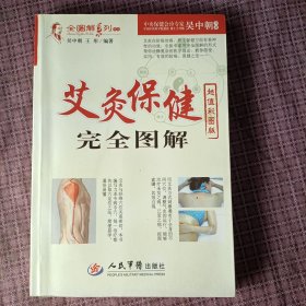 艾灸保健完全图解（超值彩图版）