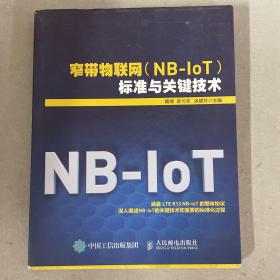 窄带物联网（NB-IoT）标准与关键技术