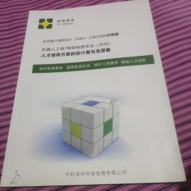 机器人工程智能制造专业 人才培养方案的设计者与支撑者