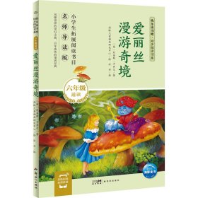 全新正版 爱丽丝漫游奇境 名师导读版 (英)刘易斯·卡罗尔 著 冷杉 译 海豚儿童插画研究中心 绘 9787558339639 新世纪出版社