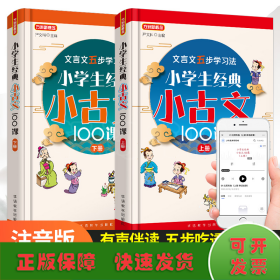 小学生经典小古文100课·上册