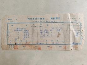 四川省合作金库转账传票