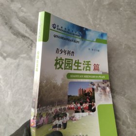 青少年科普 校园生活篇/贵州省科普丛书