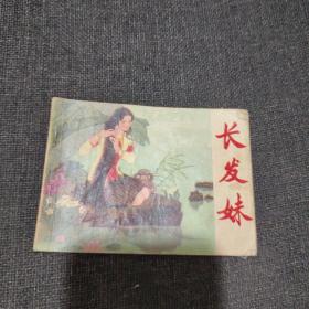 连环画 长发妹（1982年一版一印）