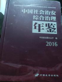 中国社会治安综合治理年鉴2016。