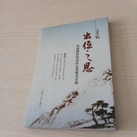 出位之思:明儒颜钧的民间化思想与实践(作者签赠本)