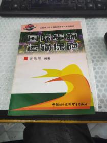 国际货物运输保险——全国成人教育国际贸易专科系列教材