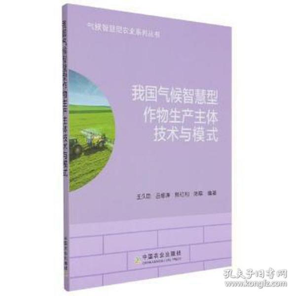 我国气候智慧型作物生产主体技术与模式/气候智慧型农业系列丛书