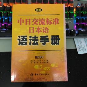 新版中日交流标准日本语语法手册