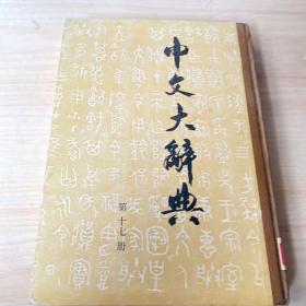 中文大辞典第十七册