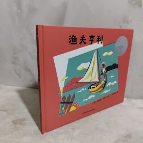 森林鱼童书·凯迪克银奖绘本：渔夫亨利（精装）