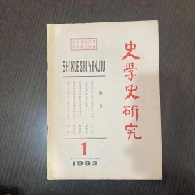 史学史研究1982.1