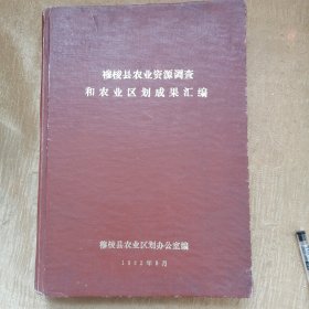 穆棱县农业资源调查和农业区划成果汇编