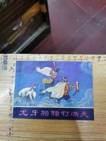 连环画：龙牙颗颗钉满天