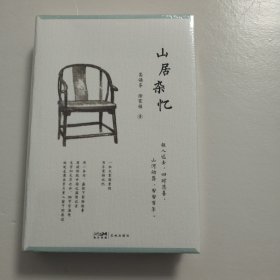 【正版现货，全新未阅】山居杂忆（附作者珍贵签章藏书票。一位大家闺秀的百年家族记忆，再读传统中国的温情记录。安于悲喜，地久天长）精装本，带书衣，性价比高，作者高诵芬出身名门，家族命运在历史中起落沉浮。她的回忆更像是历史尘埃落定后的闲谈。书中记录有上百人，她细细写下记忆里的食物、风俗习惯、长辈、师友、医生与面目鲜活的仆人。有一年四季的风俗，有出嫁的礼仪和制作的点心、糕饼与桂花糖，也有哄孩子入睡的故事…