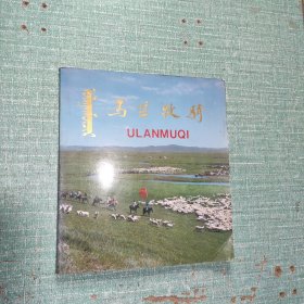 乌兰牧骑(1984年1版1印)