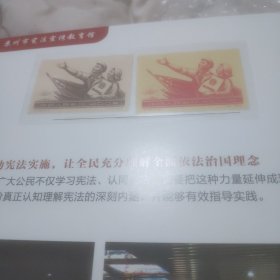 学习宪法尊崇宪法(含邮票)