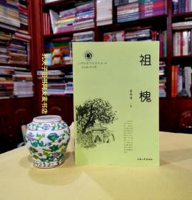 《山西历史文化丛书（第三辑）祖槐》山西人民出版社
