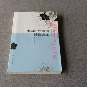 中国历代诗词精选读本