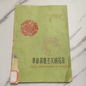 革命英雄主义的花朵