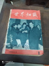 世界知识1一12)1956