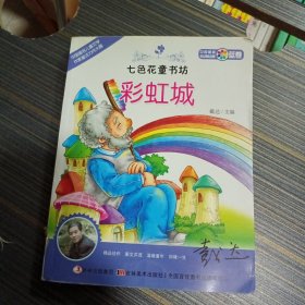 七色花童书坊·蓝卷·中国最美低幼童话集：彩虹城