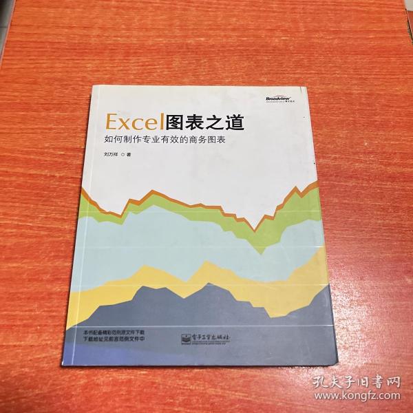 Excel图表之道：如何制作专业有效的商务图表