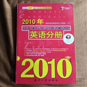 正版未使用 2010年GCT（硕士专业学位）联考辅导教程：英语分册 201001-1版1次