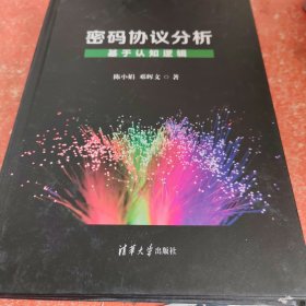 密码协议分析基于认知逻辑(书皮有破损不影响阅读)