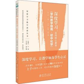 深度学:走向核心素养(学科指南·初中化学) 教学方法及理论 作者 新华正版