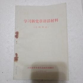 学习新党章讲话材料（总纲部分）