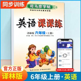 司马彦字帖六年级上册英语同步字帖2022秋译林版小学6年级上学期写字课课练小学生专用硬笔钢笔临摹练 9787556423323