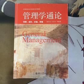 管理学通论——创新、成长、价值、幸福