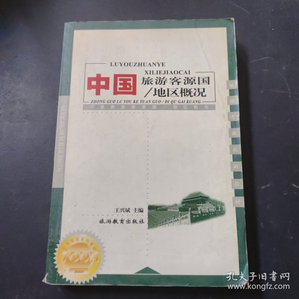 全国高等院校旅游专业规划教材·中国旅游客源国：地区概况（第6版）