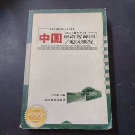全国高等院校旅游专业规划教材·中国旅游客源国：地区概况（第6版）