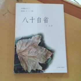 普绪赫文丛边看边说，八十自省