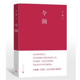 令颜 止庵 9787020184279 人民文学