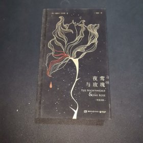 夜莺与玫瑰：汉、英