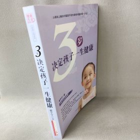 3岁决定孩子一生健康