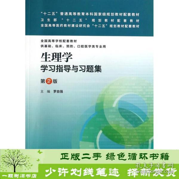 生理学学习指导与习题集（第二版）/“十二五”普通高等教育本科国家级规划教材配套教材